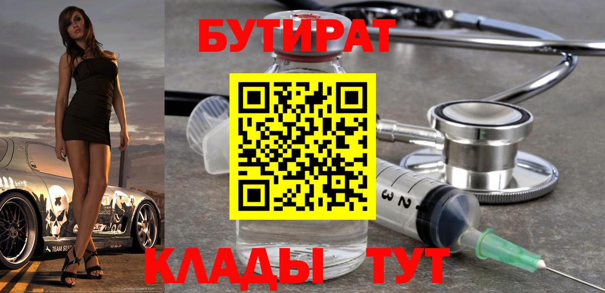 БУТИРАТ 99%  Вход с VPN  Волгоград 