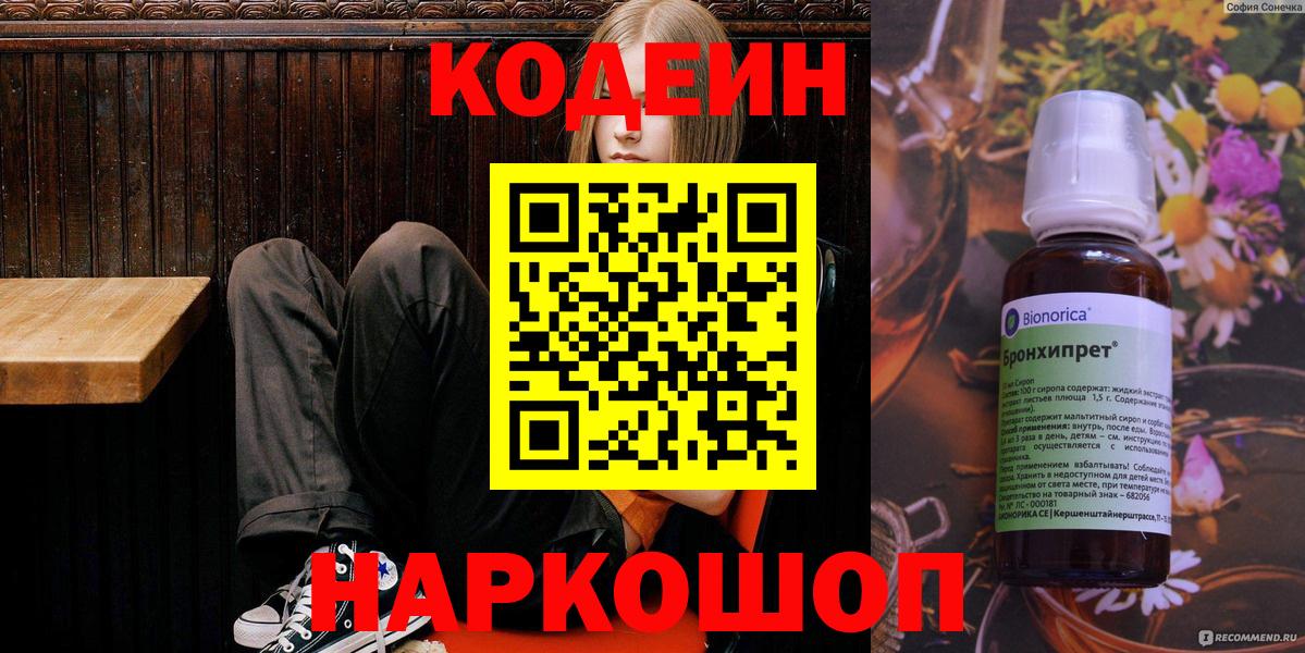 Кодеин напиток Lean (лин)  Вход с VPN  Волгоград 